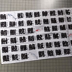 魚偏漢字手拭い