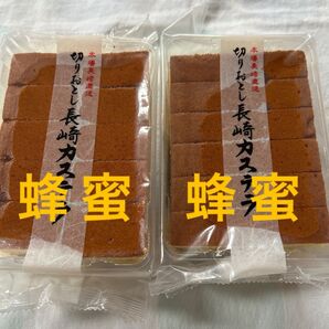 長崎カステラ切り落とし 2パック