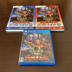 信長の野望 創造 戦国立志伝 PS4 コンプリートガイド 上下 3点セット
