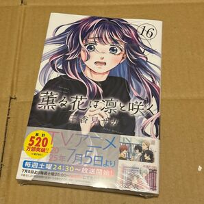 薫る花は凛と咲く 16巻 三香見サカ TVアニメ化決定