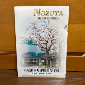 東京都立野津田高等学校 クリアファイル非売品 レア 高校 市立 都立 公立