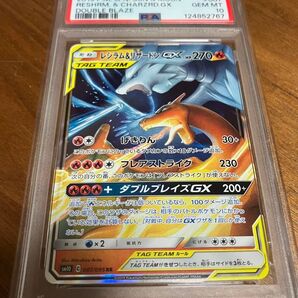 レシラム& リザードンGX RR PSA10