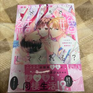 どっちと結婚してくれる? ハイスペ幼馴染たちと蜜愛性活 (LOVE COFFRE COMICS) 雪ことり/漫画 さくら蒼/原作