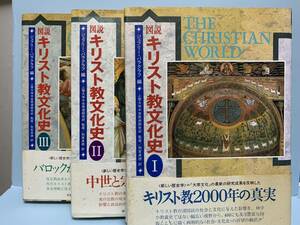 図説 キリスト教文化史 Ⅰ・Ⅱ・Ⅲ　　編者： ジェフリー・バラクラフ　　発行所 ：原書房