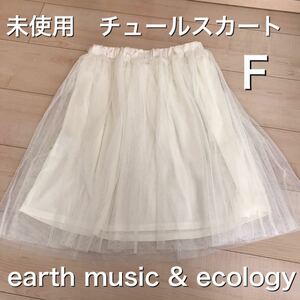 即決【送料無料】未使用　チュールスカート　膝丈　白　アースミュージックアンドエコロジー　earthmusic and ecology