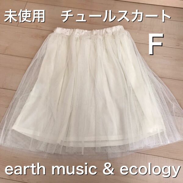 即決【送料無料】未使用　チュールスカート　膝丈　白　アースミュージックアンドエコロジー　earthmusic and ecology