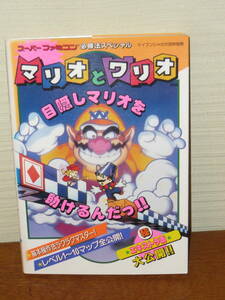 ゲーム攻略本　SFC　「スーパーファミコン必勝法スペシャル　マリオとワリオ」（ケイブンシャの大百科別冊）