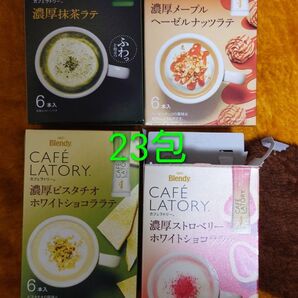 新品未開封含む ブレンディ カフェラトリー CAFE LATORY 23包