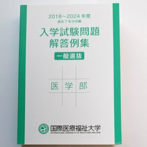 国際医療福祉大学 医学部 入学試験問題 解答例集 2018-2024 一般選抜