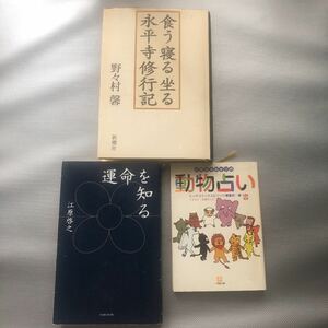 ３冊セット 「食う寝る坐る永平寺修行記」「人間まるわかりの動物占い」運命を知る」　