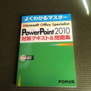 Microsoft PowerPoint 2010対策テキスト&問題集