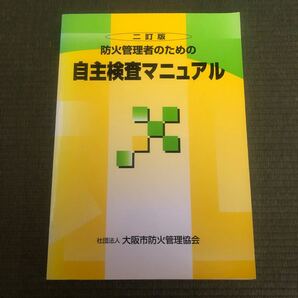 防火管理者のための自主検査マニュアル