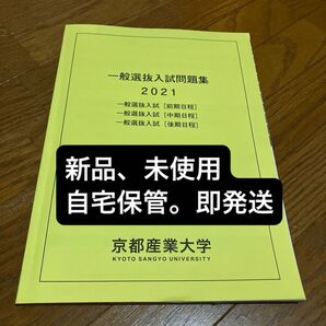 2021年度 京都産業大学入試問題集 一般入試