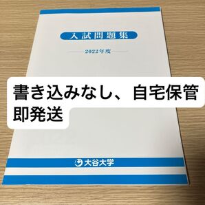 2022年度 大阪大谷大学 入試問題集