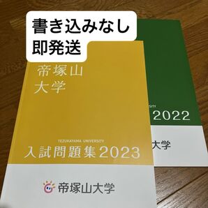 2022、2023年度 帝塚山大学 過去問