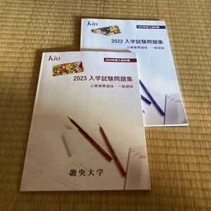 2023年度、2022年度 畿央大学 入学試験問題集