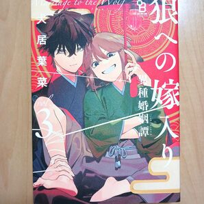 狼への嫁入り 3 犬居葉菜