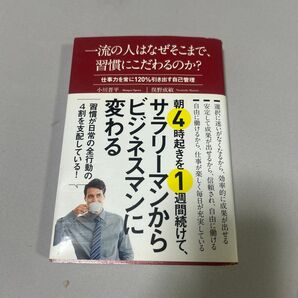 一流の人はなぜそこまで、習慣にこだわるのか? 小川晋平 俣野成敏