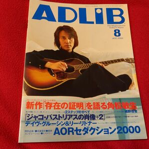 角松敏生「存在の証明」を語る/月刊ADLIB 2000年8月号 ・希少
