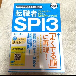 転職者SPI3 転職攻略!問題集 テストセンター・SPI3-G・WEBテスティング対応