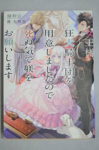 初版　女王様、狂犬騎士団を用意しましたので死ぬ気で躾をお願いします