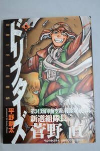 ドリフターズ　5巻　平野耕太　帯あり
