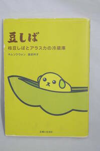 豆しば 枝豆しばとアラスカの冷蔵庫　キムソクウォン、渡部祥子