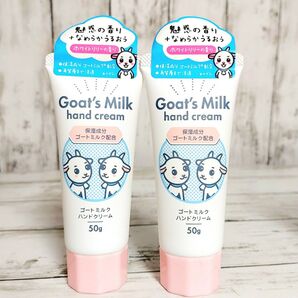 新品未開封 ゴートミルク ハンドクリーム 50g 2本セット