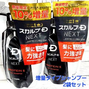 増量 詰め替え スカルプDネクスト プロテイン5 スカルプシャンプー2袋 オイリー 脂性肌用