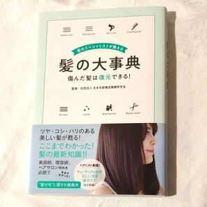 美品帯付き 髪のスペシャリストが教える【髪の大事典 】 傷んだ髪は復元できる!