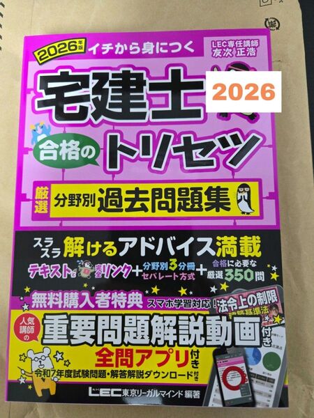【未使用】2026年版 宅建士 合格のトリセツ 厳選分野別過去問題集 LEC