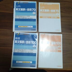 入門 英文解釈の技術70 & 基礎 英文解釈の技術100 セット CD付き