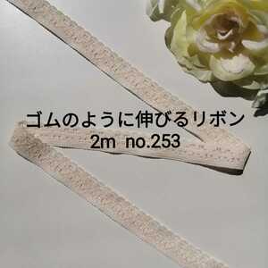 no.253 ベージュ細 ストレッチ レース長さ約2m 幅約1.4cm☆ゴムのように伸びるリボン エラスチック エラスティック ブレード 下着装飾 材料