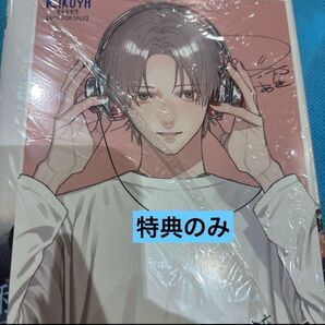 どうせ泣くなら恋がいい 特典のみ