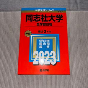 教学社 同志社大学 全学部日程 2023 赤本 大学入試シリーズ