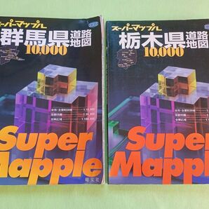 【有利な個人出品】Super Maple スーパーマップル ★ 栃木県 + 群馬県 道路地図2冊【送料込み】