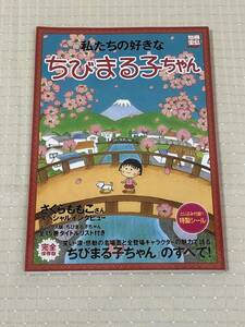 【美品】別冊宝島　私たちの好きなちびまる子ちゃん　特製シール付き