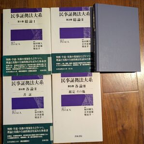 民事証拠法大系5巻セット