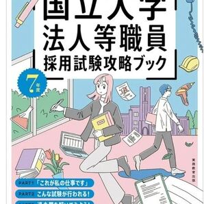 国立大学法人等職員採用試験攻略ブック 7年度