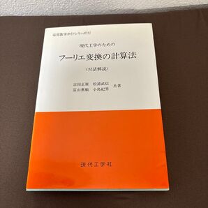 現代工学のためのフーリエ変換の計算法 対話解説 応用数学ガイドシリーズ(3)