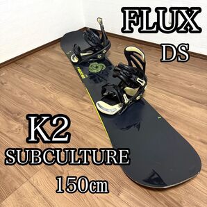 K2 SUBCULTURE150cmスノーボード FLUX DSビンディングセット バインディング スノボ 初心者