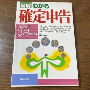 図解 わかる確定申告 1999年3月申告版 新星出版社