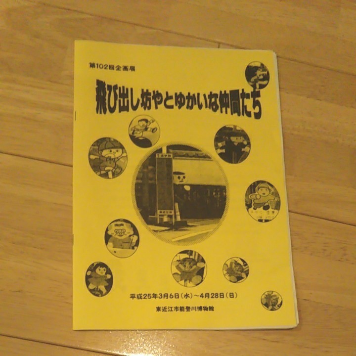 S/パンフレット/神谷明/神谷明とその仲間/1980年/石川ひとみ/声優