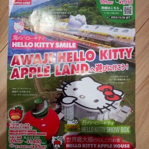 淡路島 ハローキティ チラシ 2025/12/30まで