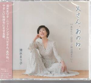 清水まり子 さん 「父さん、あのね。」 ＣＤ 未使用・未開封