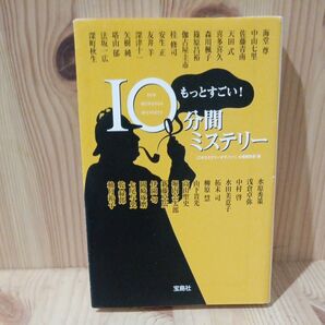 もっとすごい!10分間ミステリー (宝島社文庫 Cこ-5-2) 『このミステリーがすごい!』大賞編集部/編