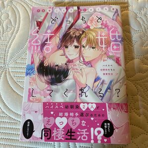 どっちと結婚してくれる? ハイスペ幼馴染たちと蜜愛性活 (LOVE COFFRE COMICS) 雪ことり/漫画 さくら蒼/原作