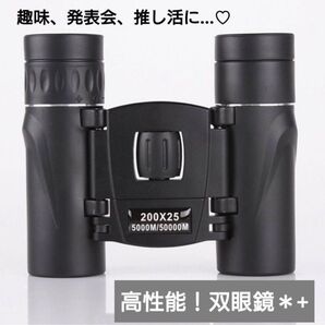 双眼鏡 ライブ 200倍 推し活 運動会 長距離 高倍率景色 オペラグラス
