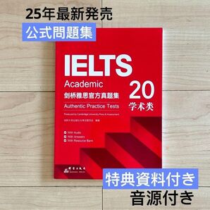 最新発売IELTS Academic 公式問題集 20 音源付