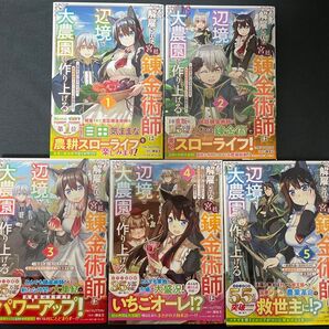 解雇された宮廷錬金術師は辺境で大農園を作り上げる 1〜5巻